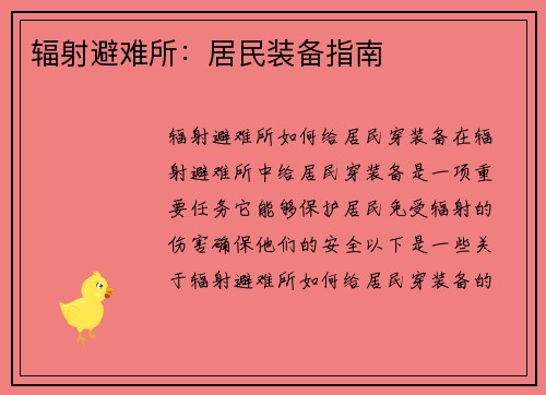 辐射避难所：居民装备指南