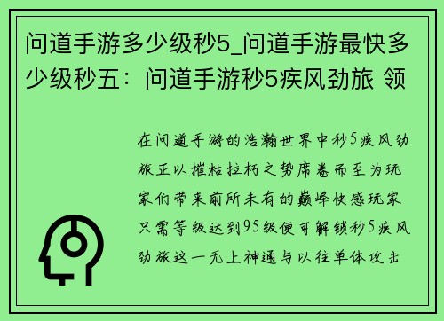 问道手游多少级秒5_问道手游最快多少级秒五：问道手游秒5疾风劲旅 领略巅峰快感