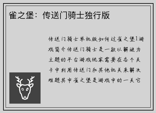 雀之堡：传送门骑士独行版