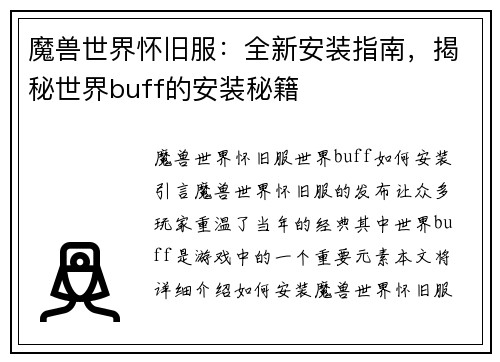 魔兽世界怀旧服：全新安装指南，揭秘世界buff的安装秘籍