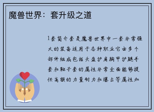 魔兽世界：套升级之道