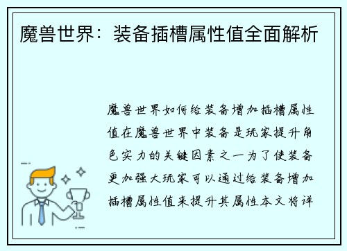 魔兽世界：装备插槽属性值全面解析