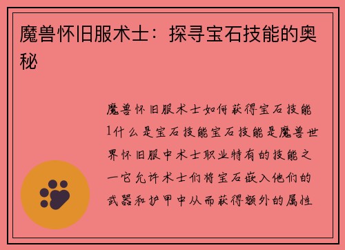 魔兽怀旧服术士：探寻宝石技能的奥秘