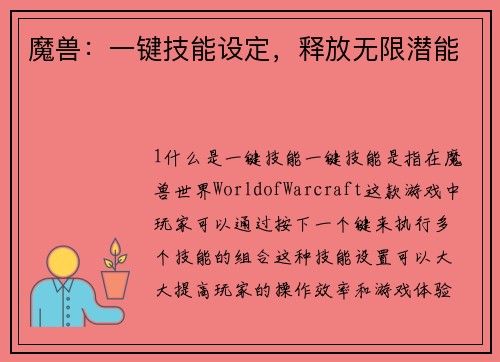 魔兽：一键技能设定，释放无限潜能
