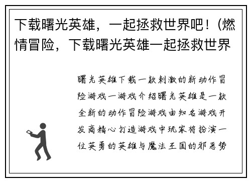 下载曙光英雄，一起拯救世界吧！(燃情冒险，下载曙光英雄一起拯救世界！)