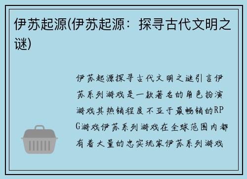 伊苏起源(伊苏起源：探寻古代文明之谜)