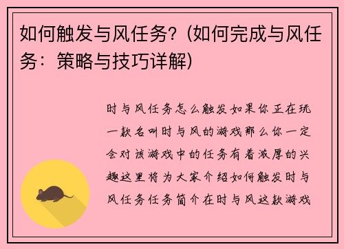如何触发与风任务？(如何完成与风任务：策略与技巧详解)