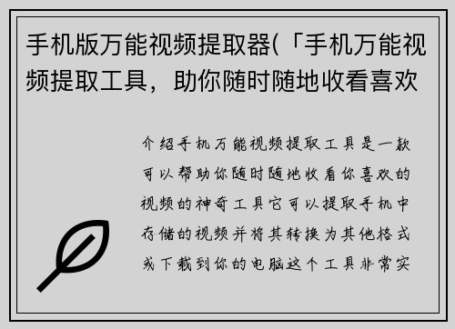 手机版万能视频提取器(「手机万能视频提取工具，助你随时随地收看喜欢的视频」)