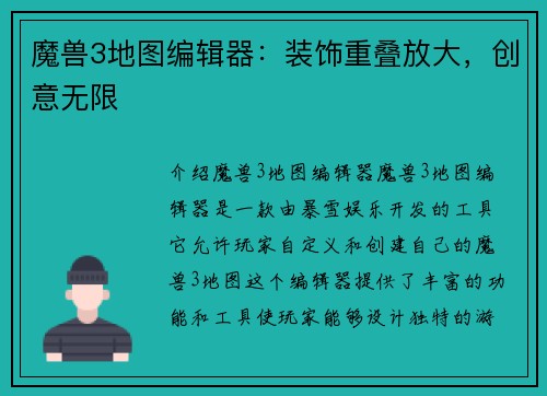 魔兽3地图编辑器：装饰重叠放大，创意无限