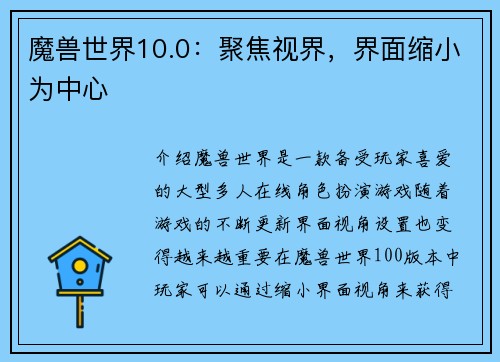 魔兽世界10.0：聚焦视界，界面缩小为中心