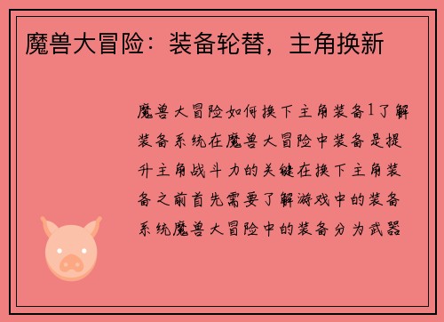 魔兽大冒险：装备轮替，主角换新