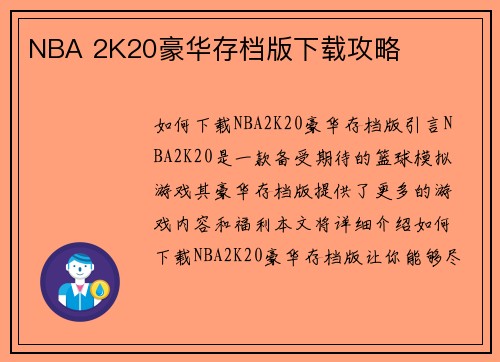 NBA 2K20豪华存档版下载攻略